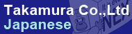 タカムラ産業 日本語