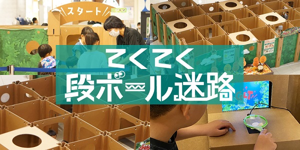 てくてく段ボール迷路