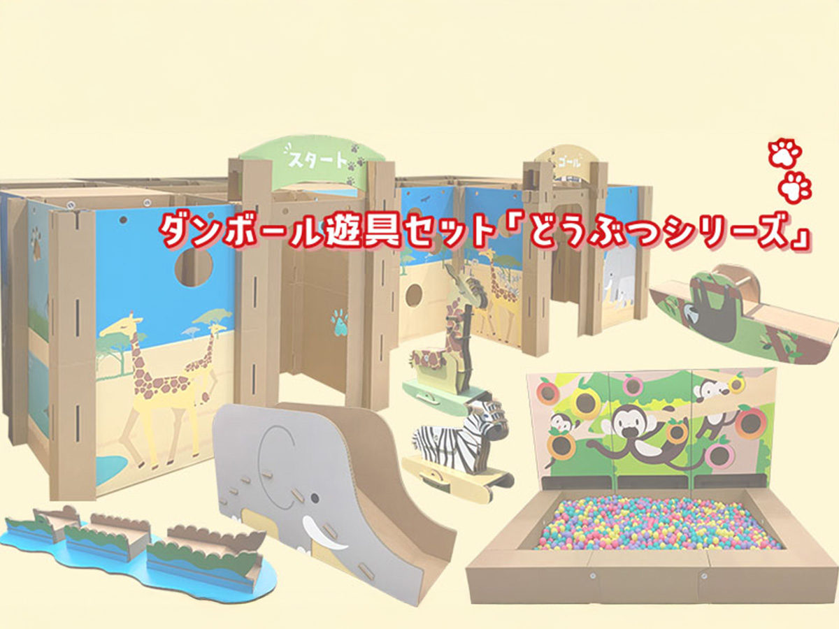 強化ダンボール遊具セット「どうぶつシリーズ」の画像1