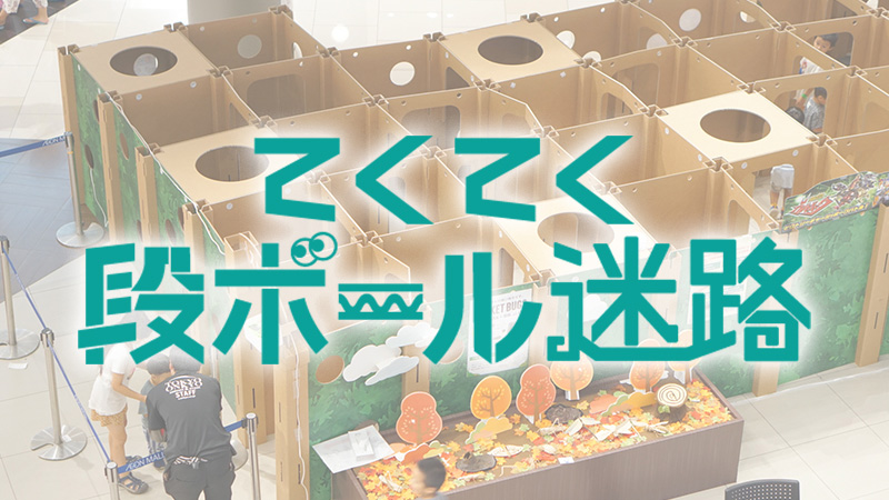 てくてく段ボール迷路の画像