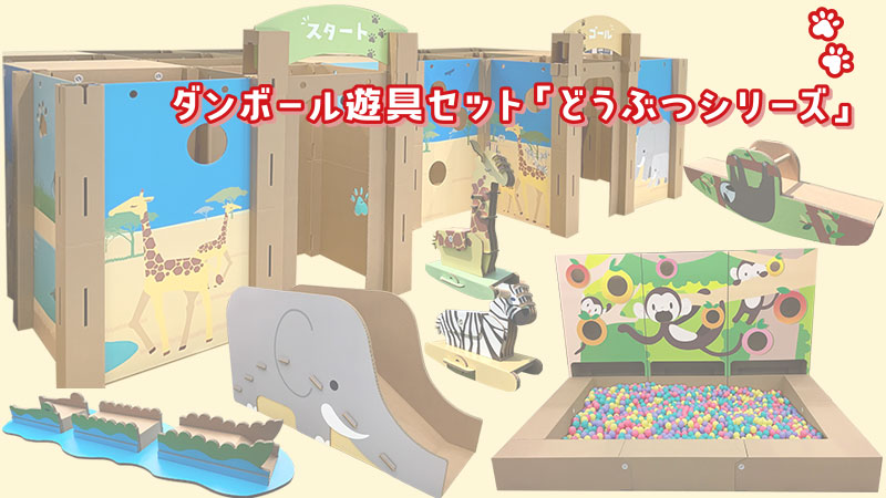 ダンボール遊具セット どうぶつシリーズの画像