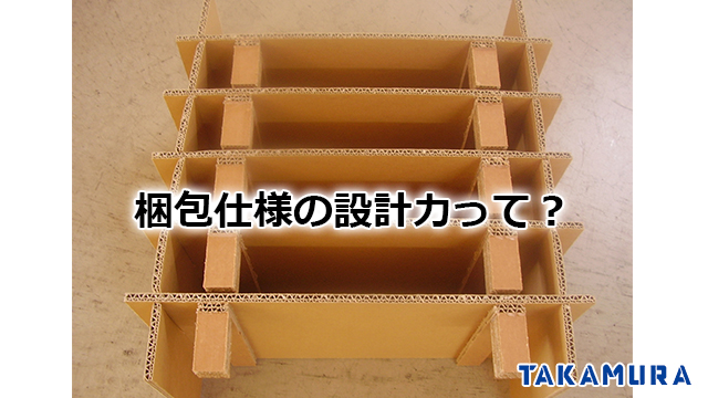 梱包仕様の設計力って？ – 株式会社 タカムラ産業