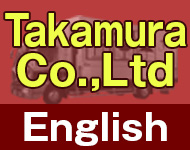 タカムラ産業（英語）